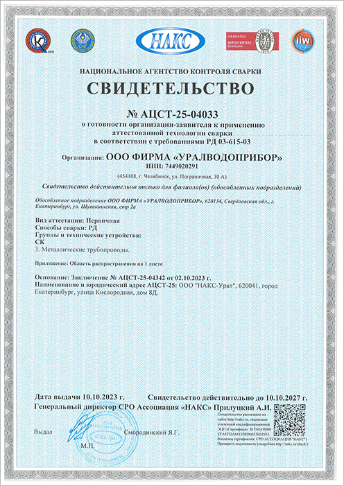 Свидетельство НАКС на сварку металлических трубопроводов