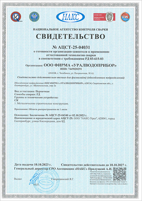 Свидетельство НАКС на сварку металлических строительных конструкций