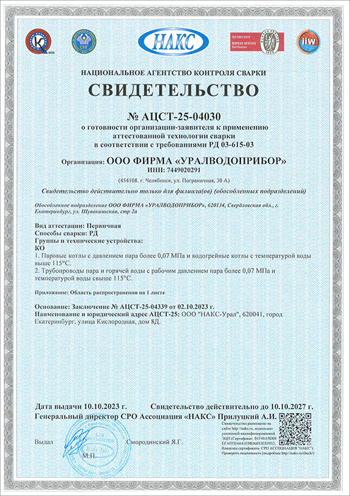 Свидетельство НАКС на сварку котельного оборудования и трубопроводов пара и горячей воды